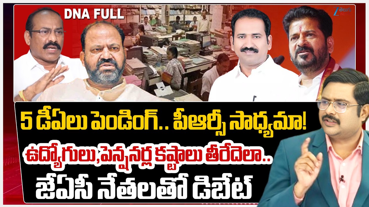 TG Govt Employees Worried about Pending DA and PRC | CM Revanth Reddy | #dnawithbharath | Zee