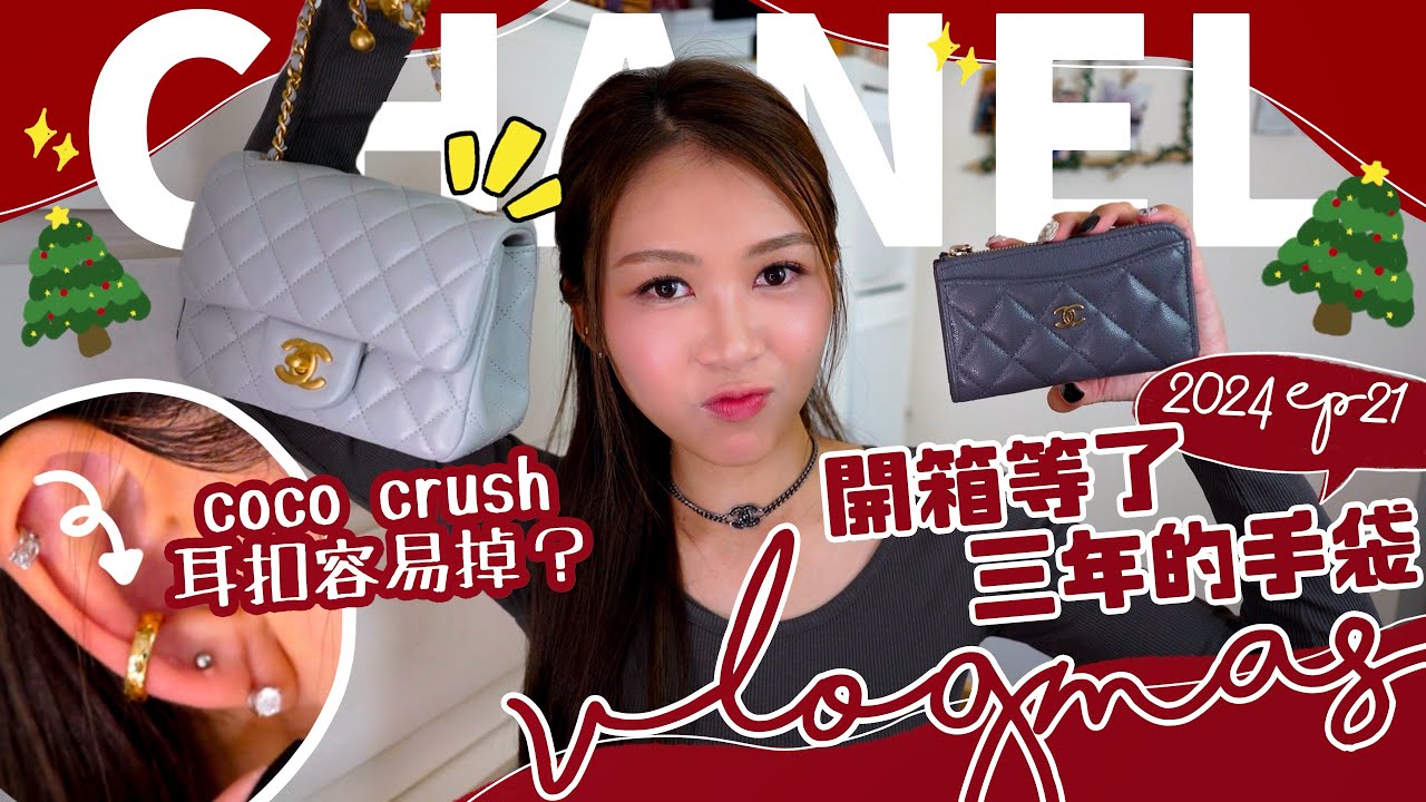 【VLOGMAS#21】CHANEL開箱🔥等了三年的wishlist手袋… 終於等到了!! 淺灰色金球square￼￼🩶新入手coco crush耳扣容易掉嗎?!! 超實用銀包+chocker￼￼🫶🏻