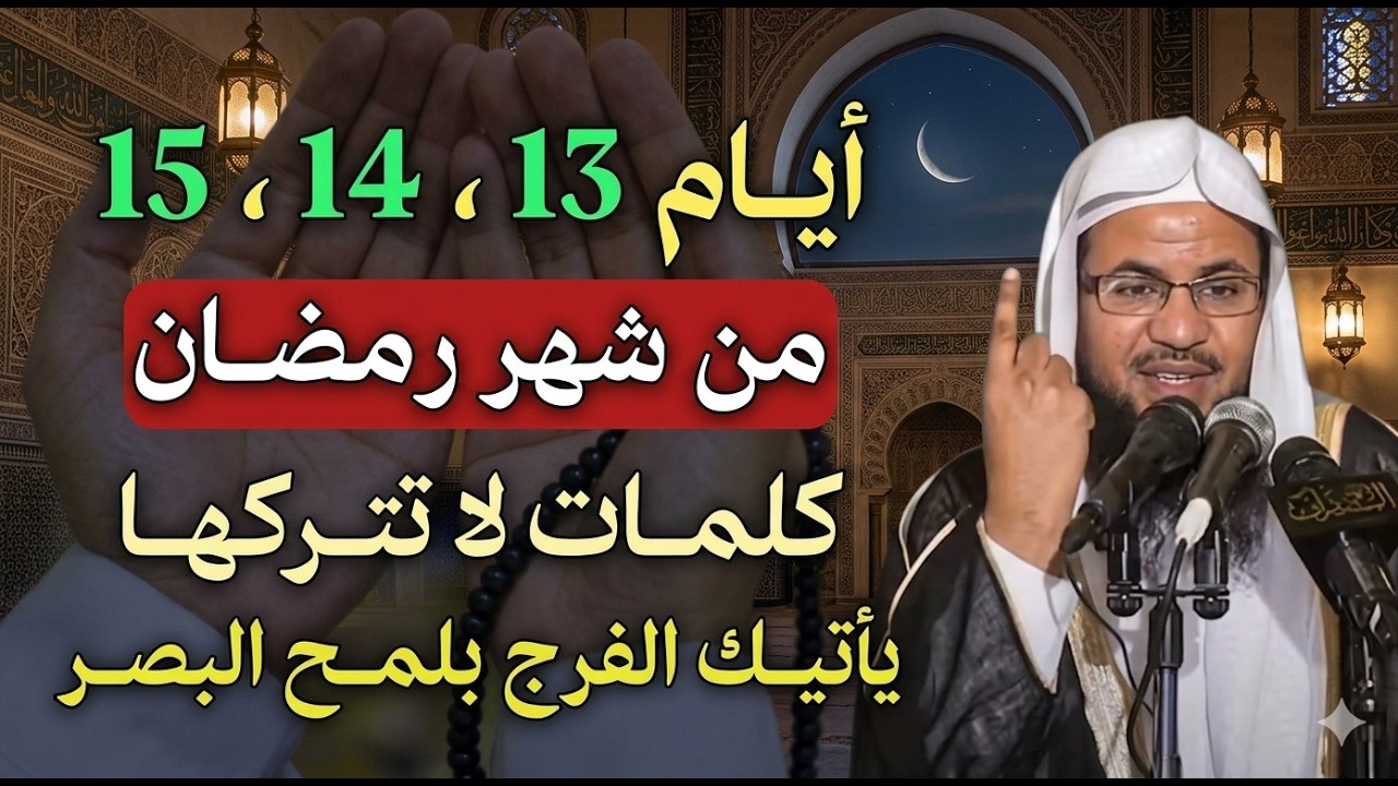 إياك أن تدخل أيام 13و14 و15 من رمضان قبل أن تشاهد هذا المقطع, وأبشر بالبركة..