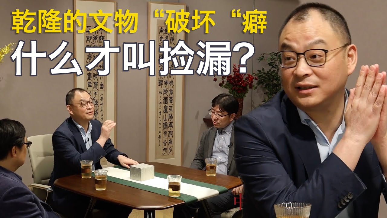 【金宝夜话第二季第8集】乾隆的文物“破坏”癖; 什么才叫艺术品捡漏