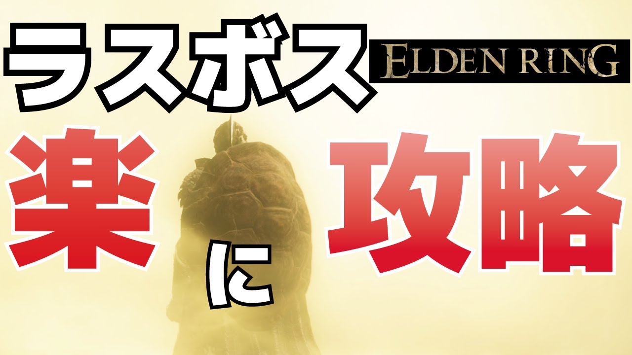 【攻略】ラスボスを楽に倒す方法【ELDEN RING(エルデンリング)】