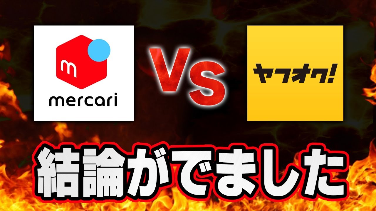メルカリとヤフオクどっちが稼げる？違いを徹底比較！
