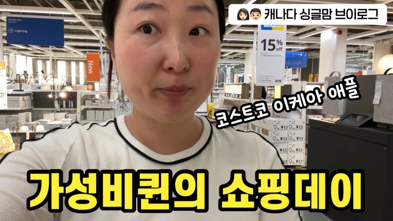 캐나다 코스트코 애플 이케아 다녀왔어요 (언박싱 🛍️)