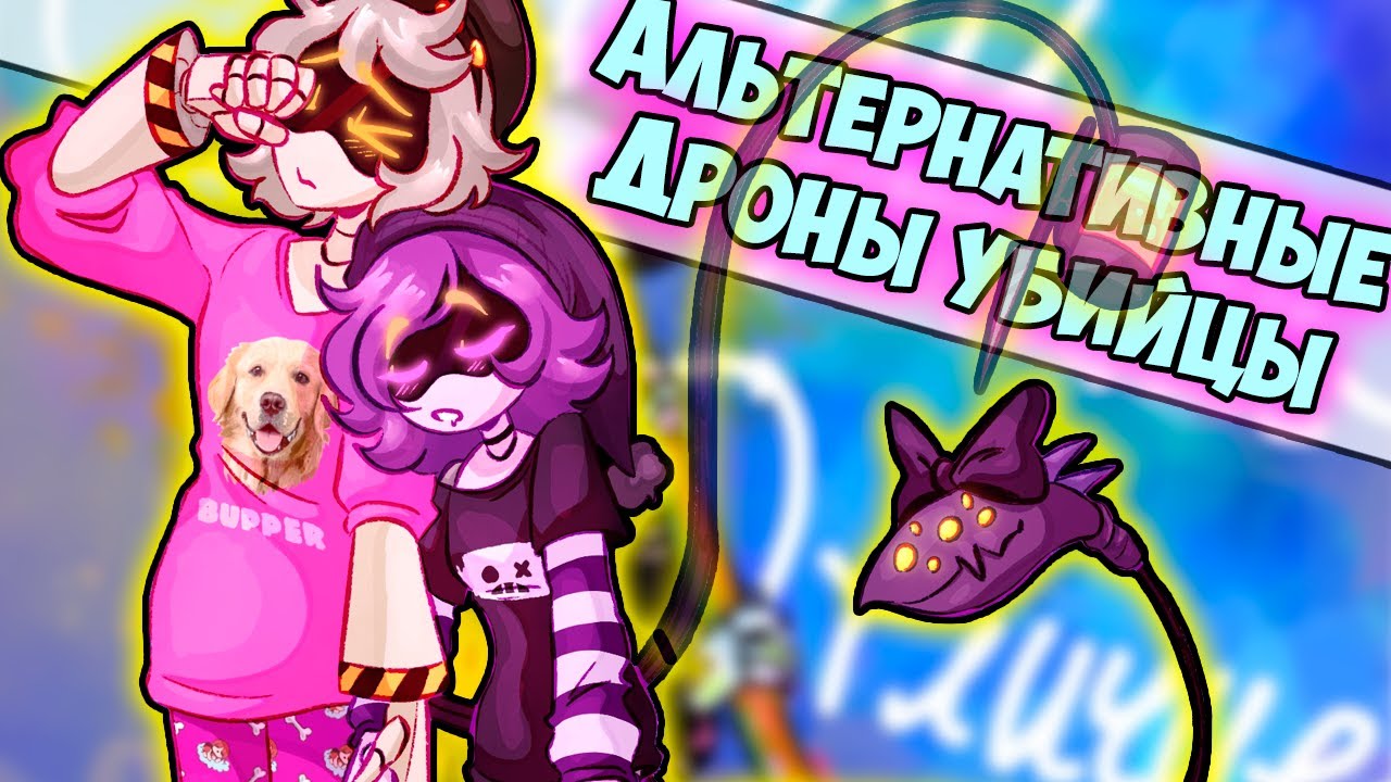 АЛЬТЕРНАТИВНЫЕ ДРОНЫ УБИЙЦЫ Озвучка комиксов Murder Drones #102 by Ankstar