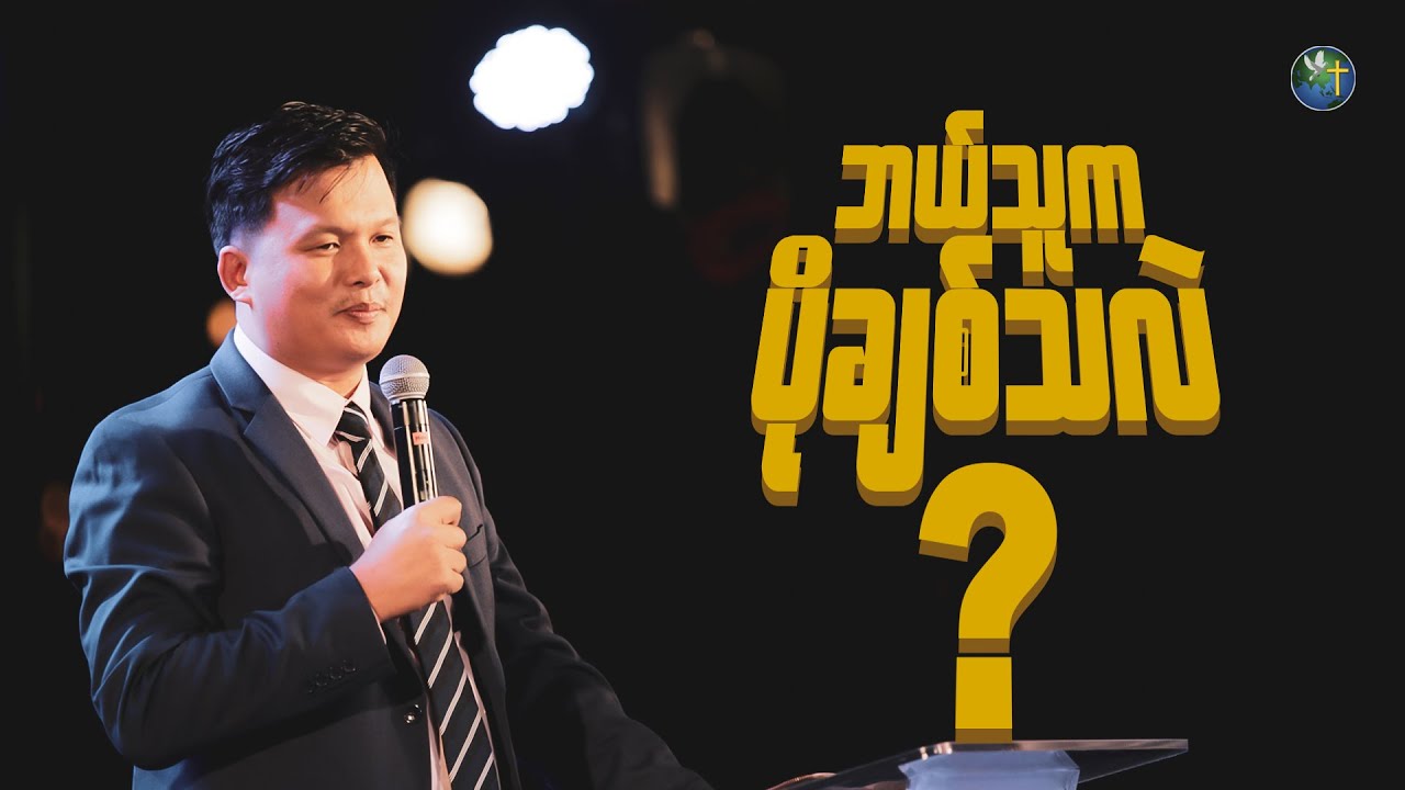 ဘယ်သူက ပိုချစ်သလဲ? - Rev. Jimmy Khawng Sin | Sunday 3Pm Sermon | HWC Church