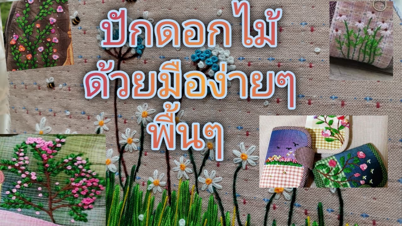 วิธีปักดอกไม้/ปักดอกไม้ด้วยมือ/ปักดอก