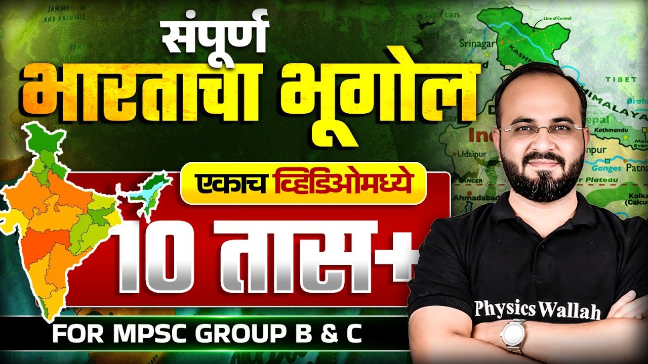 संपूर्ण भारताचा भूगोल 🔥| Complete Indian Geography | MPSC Combine 2025 Geography | MPSC Wallah