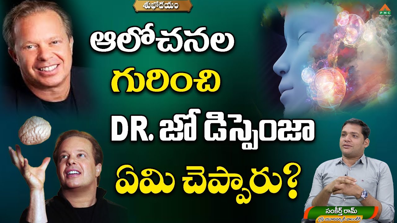 ఆలోచనల గురించి Dr.జో డిస్పెంజా ఏమి చెప్పారు? | Shubhodayam | Sankeerth Ram EPI 266 | PMC Telugu
