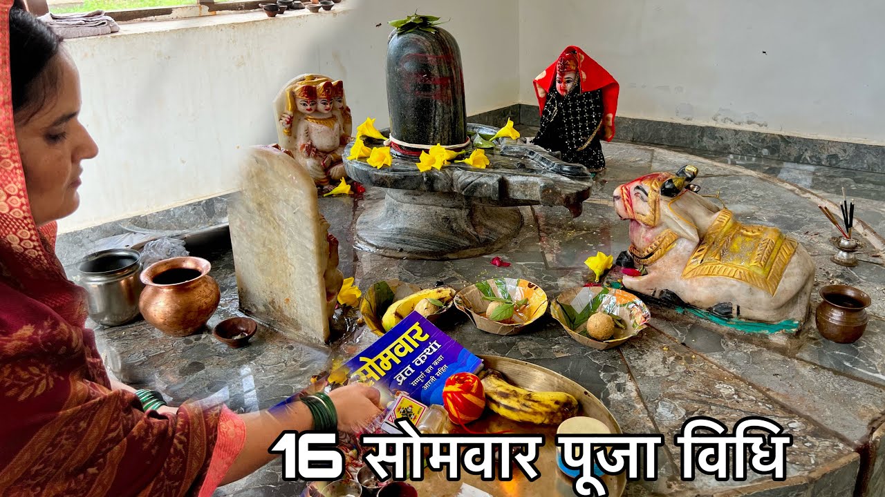 16 सोमवार व्रत सरल पूजा विधि।solah somvar vrat vidhi.