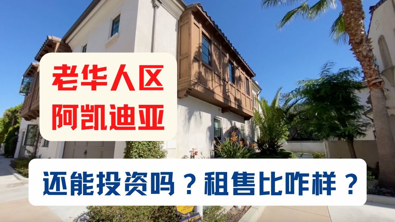 洛杉矶华人区Arcadia$130万房子，租金多少？Arcadia还能买房投资吗？租售比怎么样？美国房产投资｜加州房产投资｜洛杉矶房产投资｜Arcadia房产投资｜阿凯迪亚房产投资｜海纳愚夫｜海纳地产