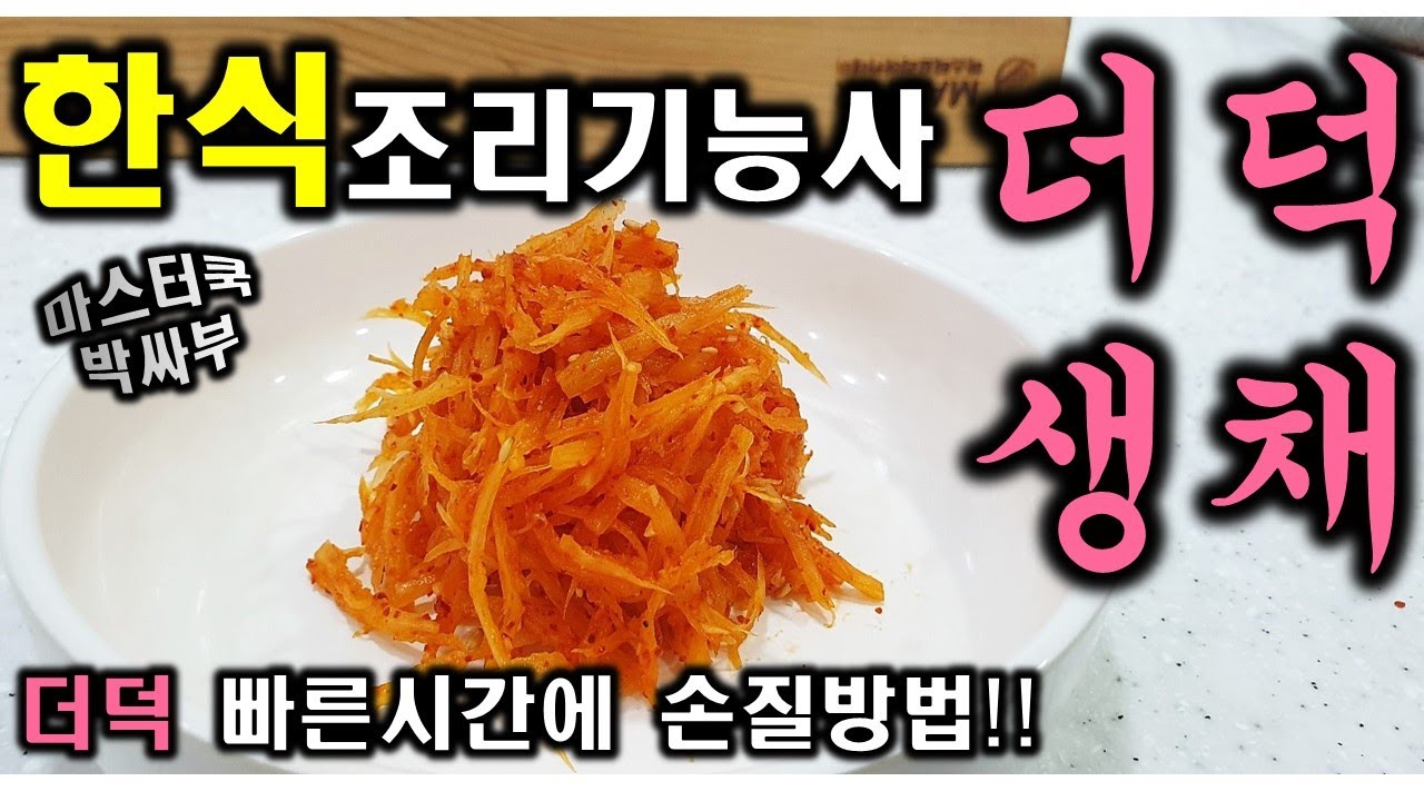 2020년 한식조리기능사_더덕생채//마스터박싸부의 합격 노하우