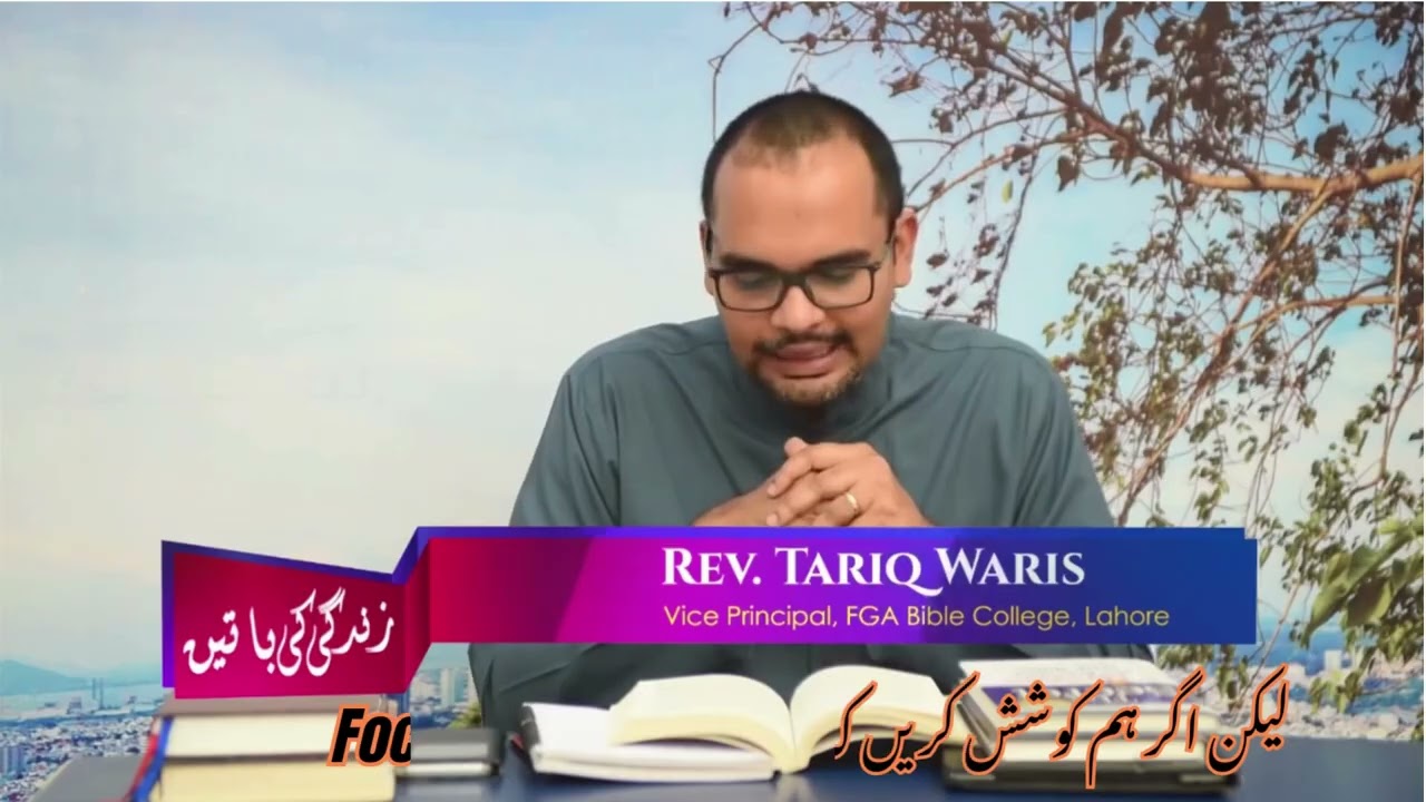 Rev Tariq Waris باطنی سکو ن پانے کے تین قیمتی طریقے  #tariqwaris #urduhindisermon #pastortariqwaris 