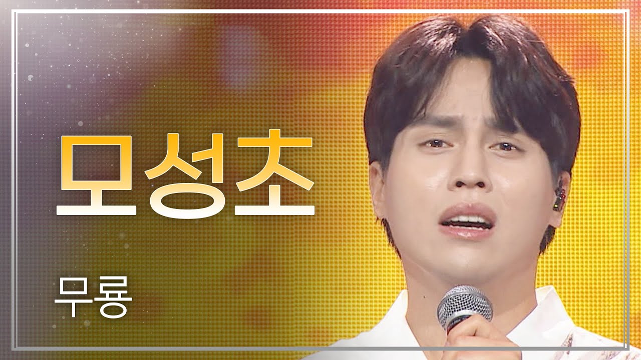 무룡 - 모성초 l 트롯챔피언 l EP.40