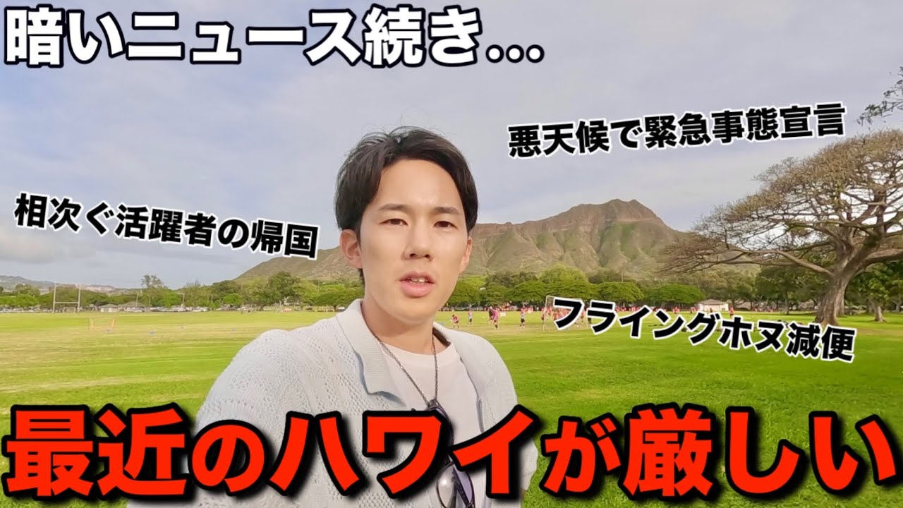 【ハワイ旅行】動画が撮れない…ハワイを取り巻く環境が厳しすぎる件について本音で思っている事を語ります