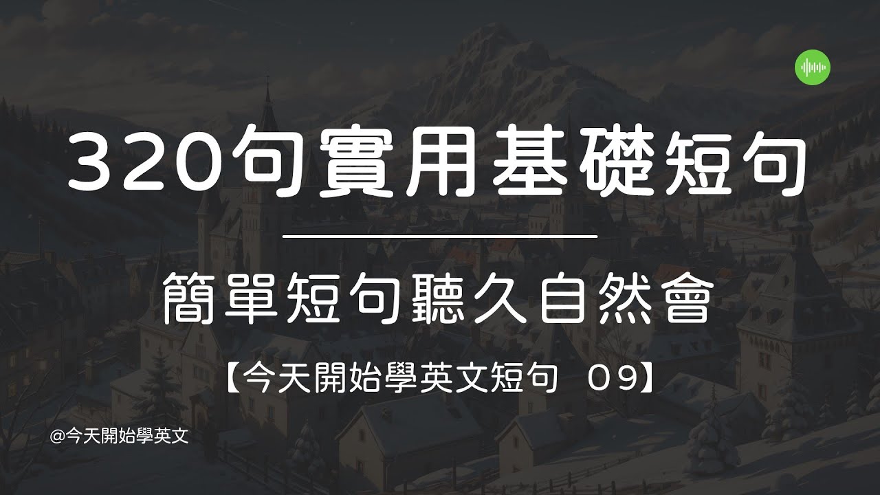【今天開始學英文短句 009】 320 句英文實用句基礎養成 ｜ 生活中真的會說 ｜ 聽久自然會 ｜ 不用死背 ｜ 英文慢慢進步   #英文學習 #英文句子