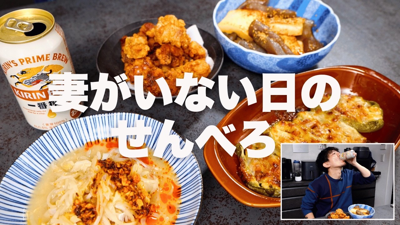 [妻がいない日のせんべろ4品]ピーマンの納豆詰めマヨチー/もやしの味噌ラーメン風/こんにゃくと豆腐の簡単炒め/味付けホルモンの唐揚げ