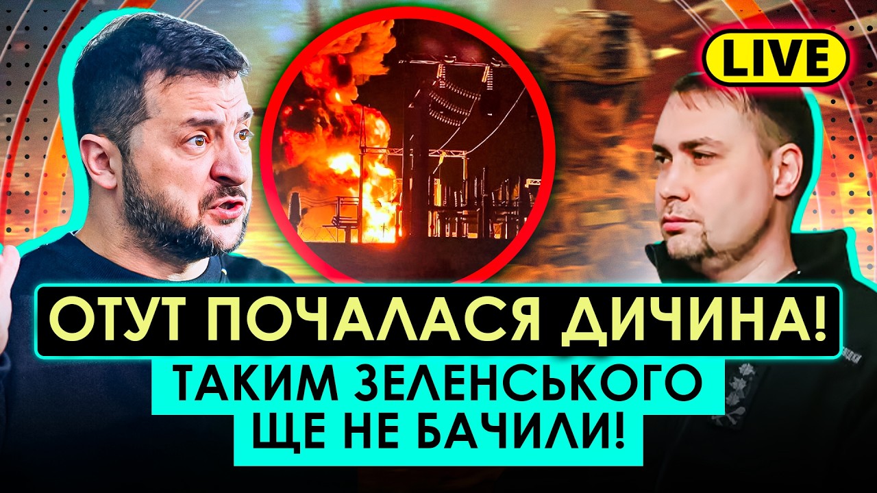 ПРОКИДАЙТЕСЯ! ЗЕЛЕНСЬКИЙ РОЗНІС ГЕНЕРАЛІВ! БУДАНОВ ПРИВІЗ МИР! НАМ ВИРУБИЛИ ВСІ АЕС!