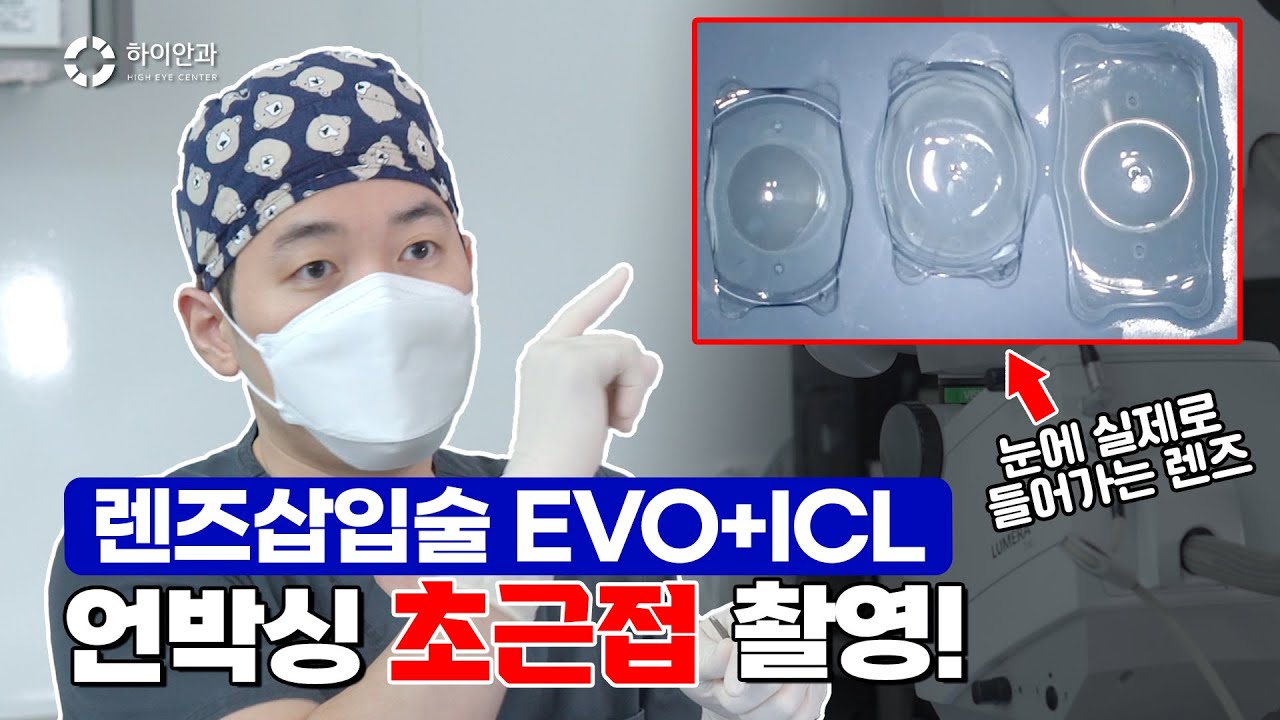 렌즈삽입술 EVO+ICL 렌즈 언박싱😎