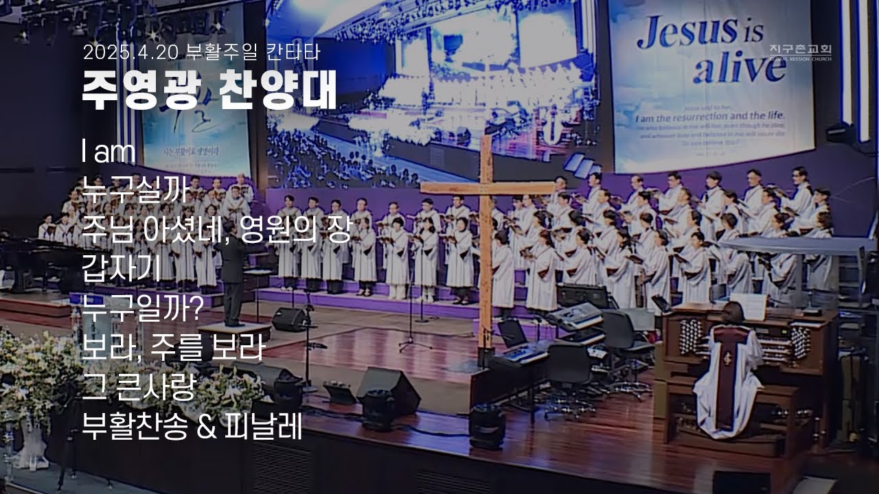 부활주일 칸타타 | 주영광 찬양대 | 2025.04.20 | 지구촌교회