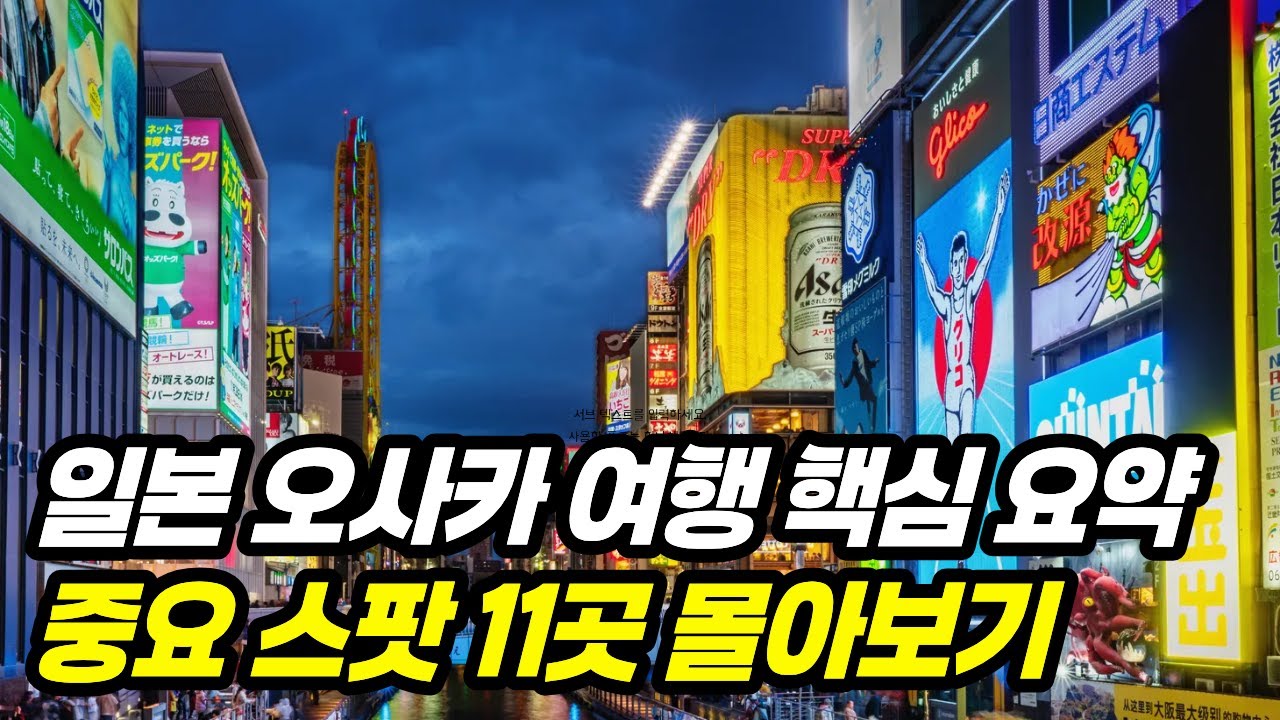 오사카 꼭 가봐야 하는 여행지 BEST11