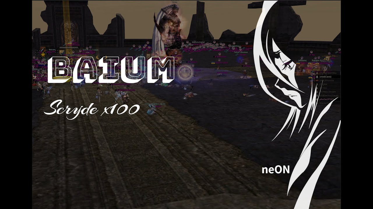 Lineage 2 Baium  pvp Scryde x100/ PVP Биг и Мид вара. Баюм la2