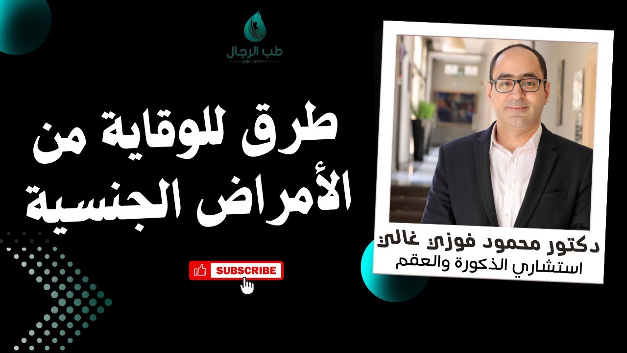 3 طرق للوقاية من الامراض الجنسية  / دكتور محمود فوزي غالي