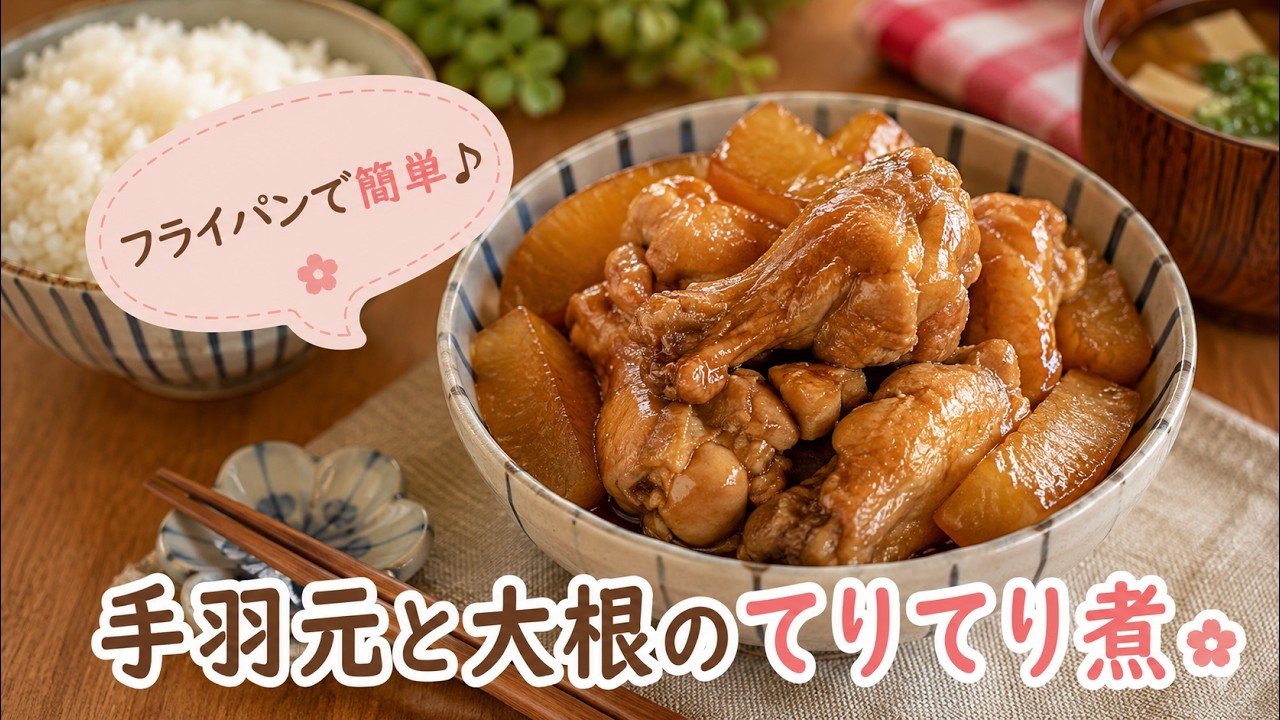 【大根消費レシピ】調理法で失敗なく照りがつく！！手羽元と大根のてりてり煮の作り方