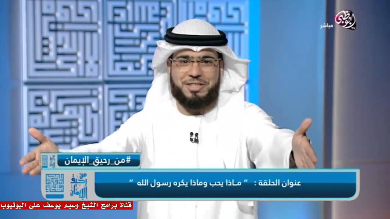 || من رحيق الإيمان || الحلقة ( 110 ) || 27/10/2015 || وسيم يوسف || ج1 || ماذا يحب ويكره ﷺ !؟ ||