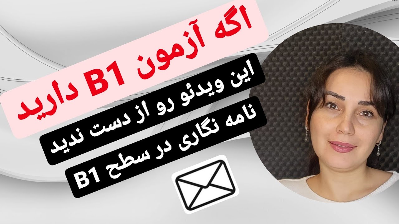 آموزش زبان آلمانی از پایه, نوشتن نامه و ایمیل در آزمون  B1