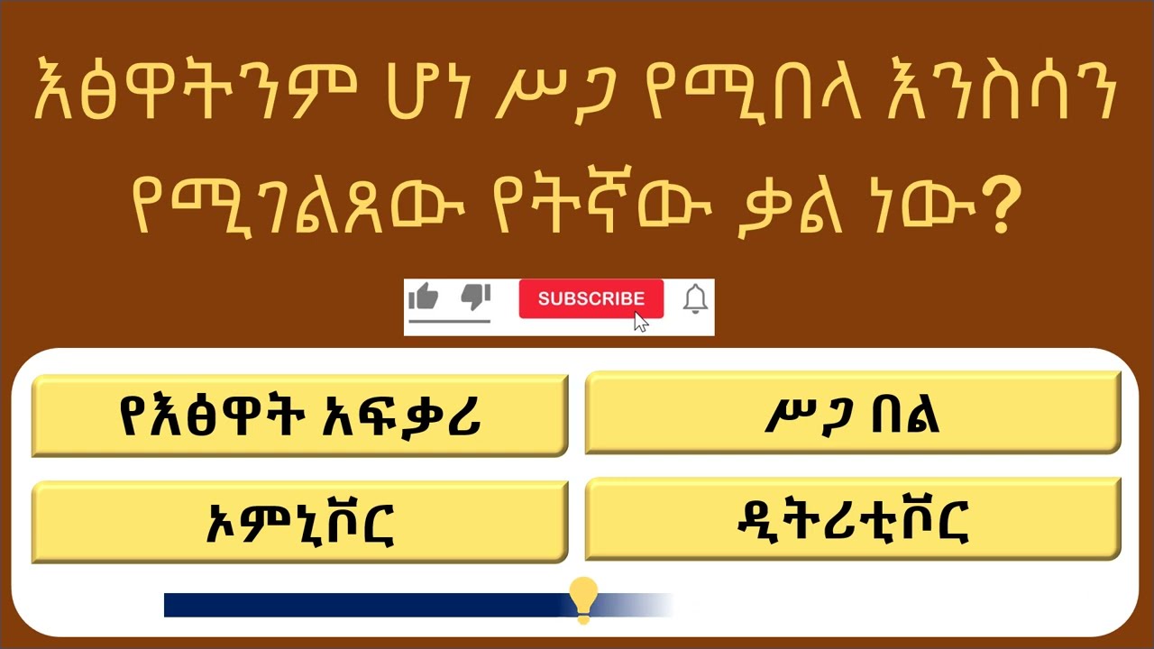 ምን ያህል ያውቃሉ? 15 ወሳኝ የጠቅላላ እውቀት ጥያቄዎች | Amharic GK Quiz