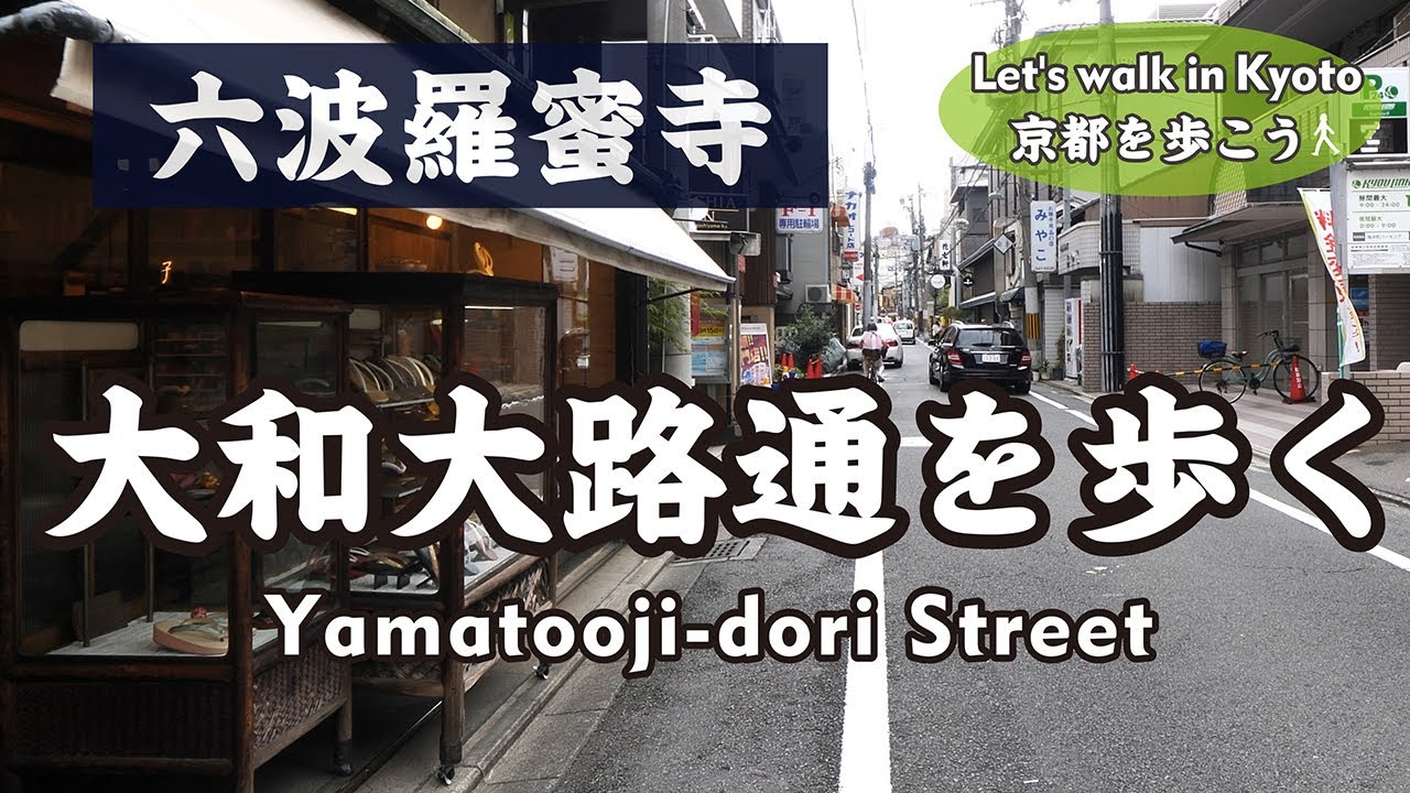 大和大路通を歩く-1（五条通→六波羅蜜寺→摩利支尊天堂→京都ゑびす神社→建仁寺→四条通）Walk on Yamatooji-dori street in September
