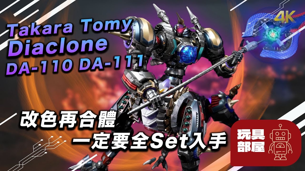 改色再合體 ，一定要成Set入手 ｜Takara Tomy Diaclone DA-110 DA-111 開箱