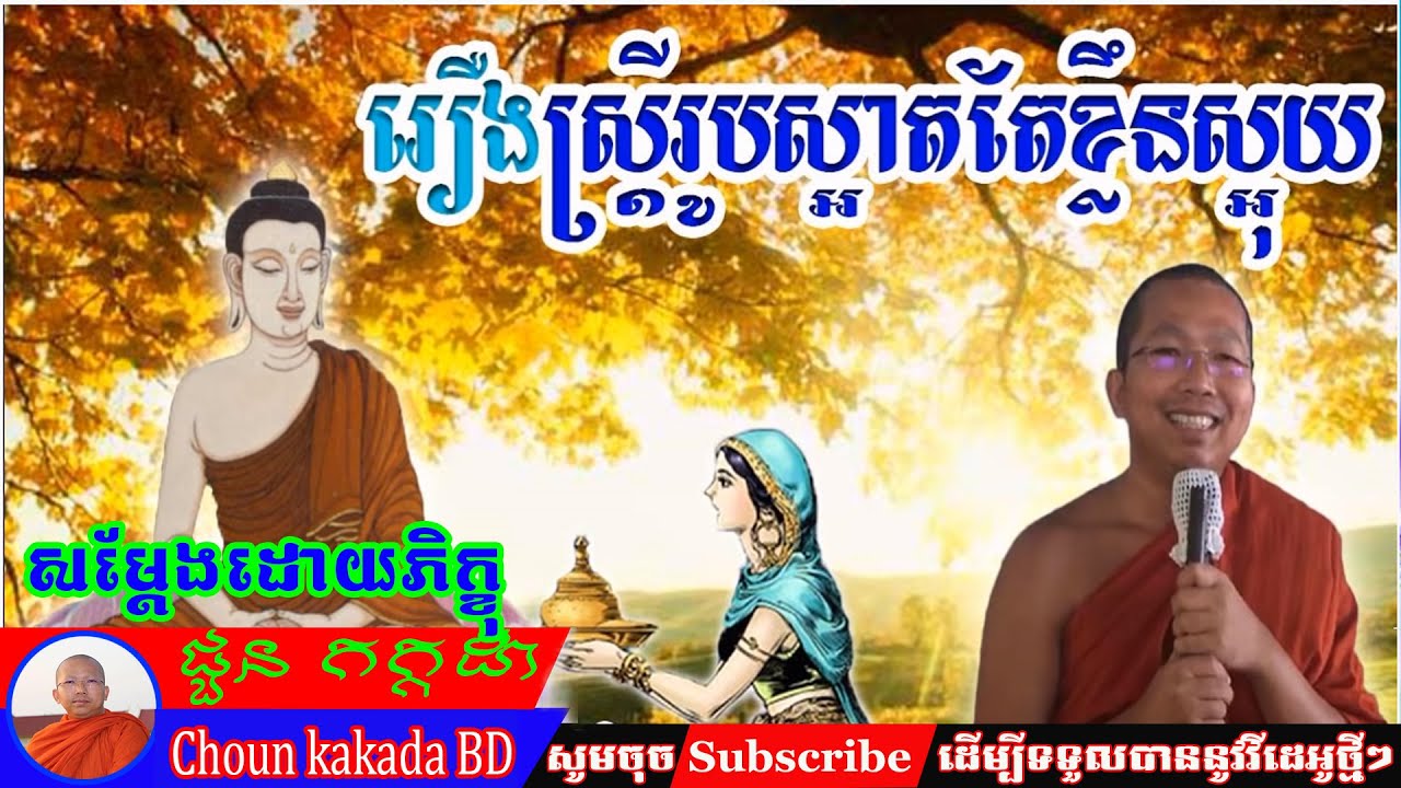 #Choun Kakada BDស្ត្រីរូបស្អាតតែខ្លិនស្អុយ
