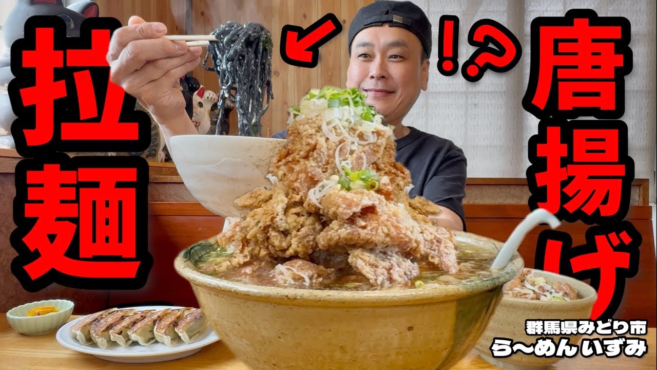 【大食い】創業50年超！ラーメン一筋のお店が作る伝統のから揚げラーメンがデカくて美味い！！〜らーめん いずみさん〜【大胃王】【群馬県】