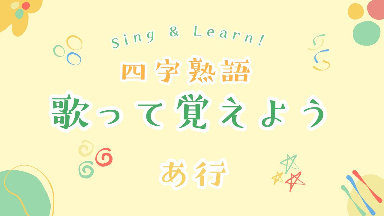 【音楽図書館】四字熟語覚え歌〜あ行〜｜ライムアップル