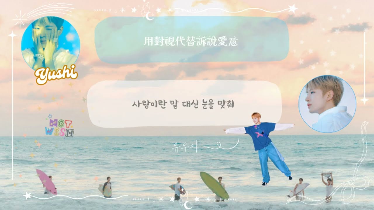 (認聲中字) NCT WISH – Wichu  (The 3rd Mini Album ”COLOR”)