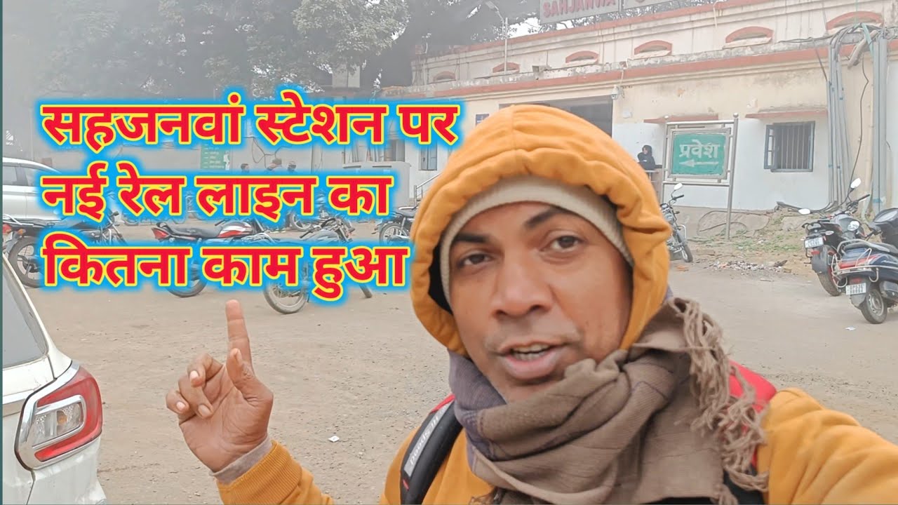सहजनवां स्टेशन पर नई रेल लाइन का कितना काम हुआ #jeevanguptavlogs 