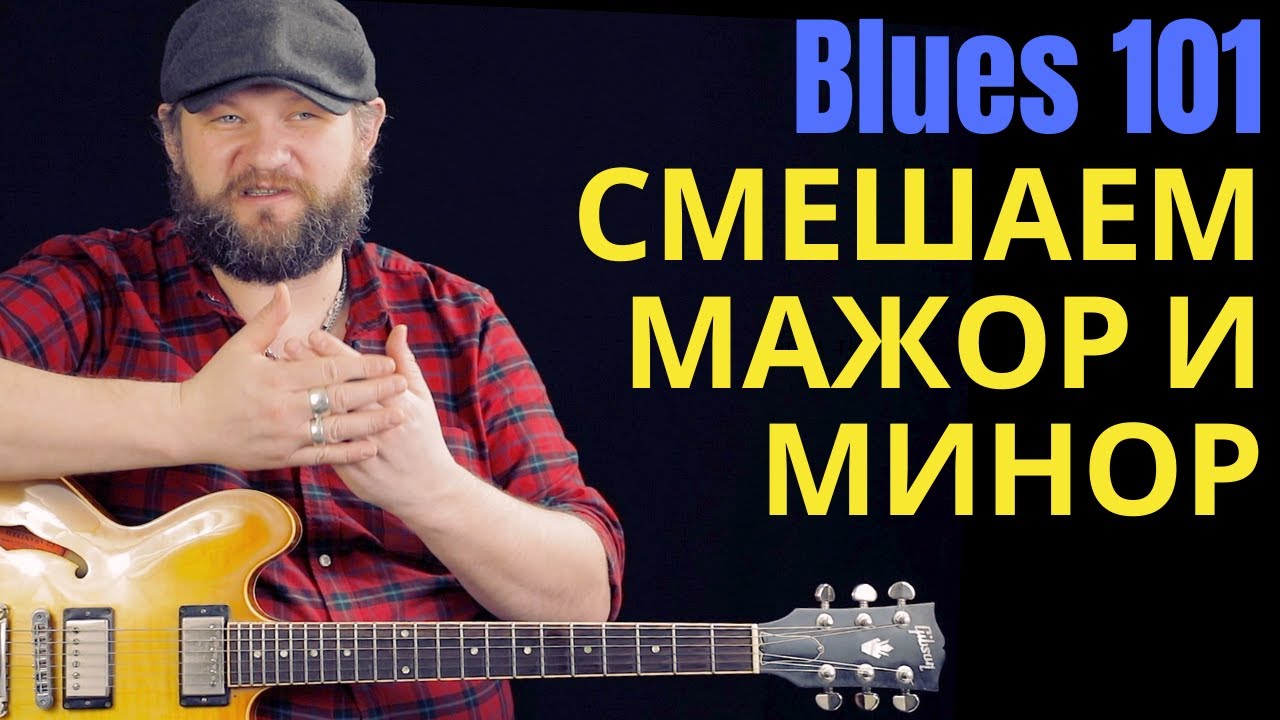 Blues 101: Соул блюз соло. Смешиваем мажорную и минорную пентатоники