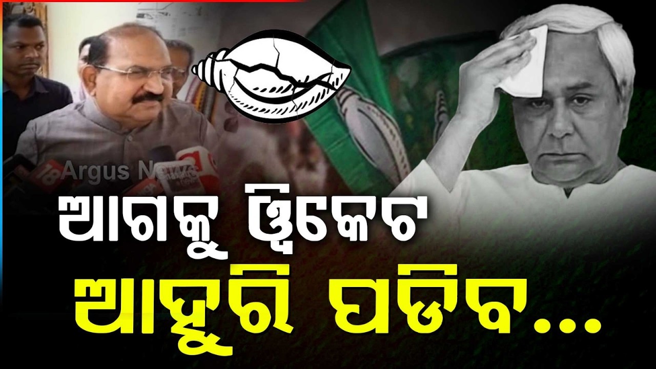 ବିଜେଡିର ୱିକେଟ ପତ୍ତନ | BJD Faces Setback Ahead Of Rajya Sabha Polls | Jayanarayan Mishra | Argus News
