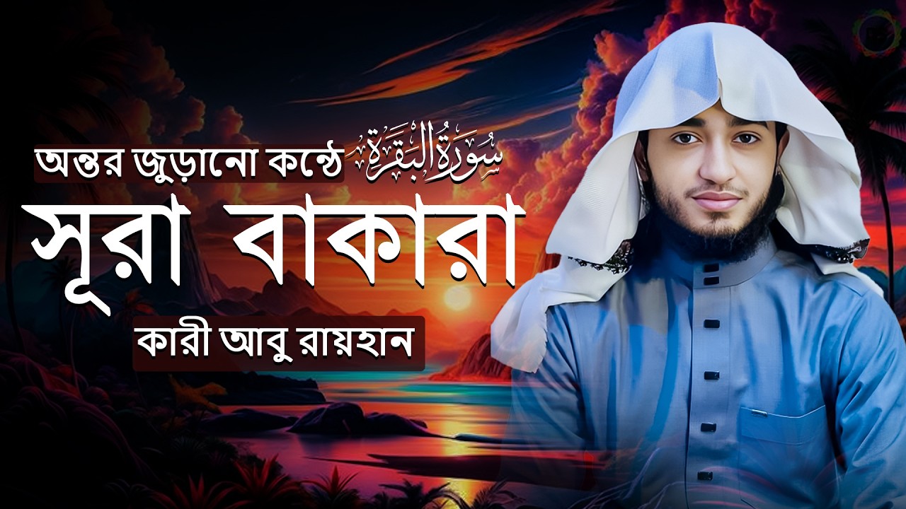 Surah Baqarah Full | সূরা বাকারা সম্পূর্ণ তিলাওয়াত | Quran Recitation