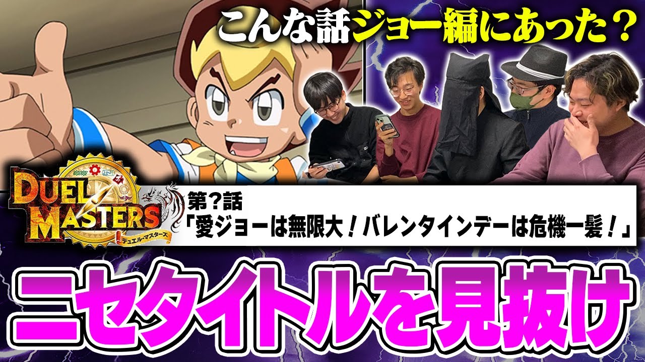 【局長の悪夢再び】真実を見極めよ！ジョー編アニメ偽タイトルドボンクイズpart2