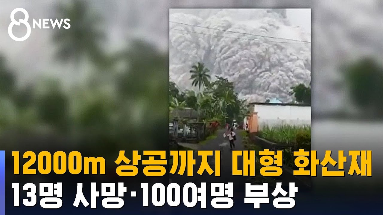1만 2천m 상공까지 대형 화산재&hellip;13명 사망 / SBS