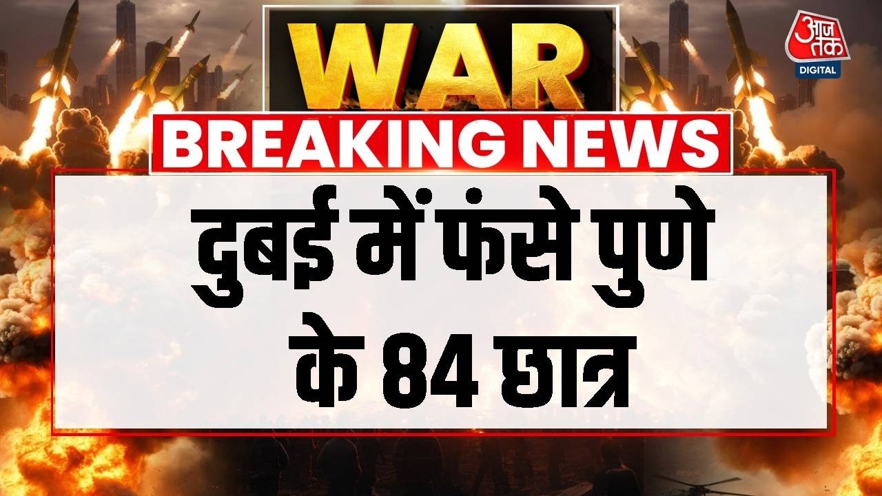 Israel-Iran War: Dubai में फंसे Pune के 84 छात्र, फ्लाइट रद्द होने की वजह से फंसे | Aaj Tak