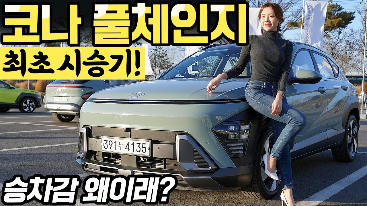 코나 2023 풀체인지 시승기! - 달리기는 정말 잘 합니다! 근데 가격은 정말 못하네요!