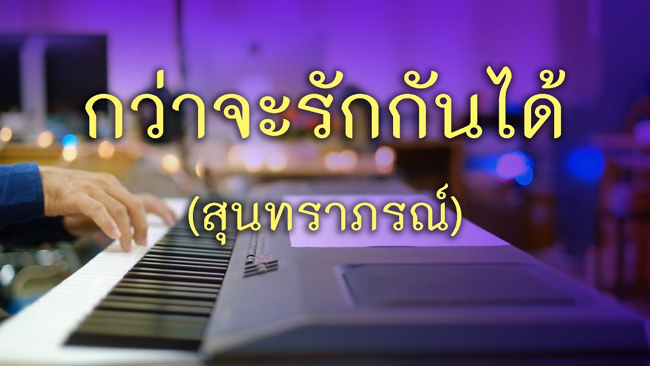 กว่าจะรักกันได้ (สุนทราภรณ์) - เปียโนเพราะๆ - เปียโนบรรเลง - Piano Cover by  ธวัชชัย บุญช่วย