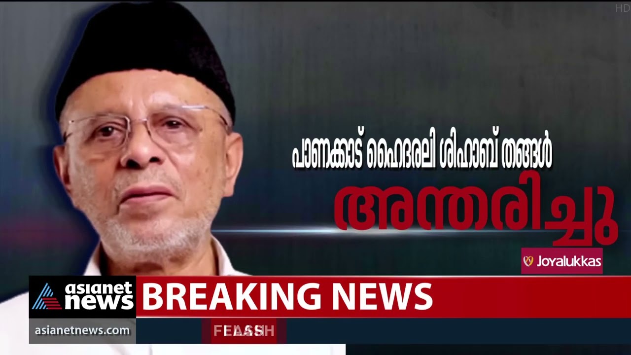 പാണക്കാട് ഹൈദരലി ശിഹാബ് തങ്ങൾ അന്തരിച്ചു | Panakkad Hyderali Shihab Thangal