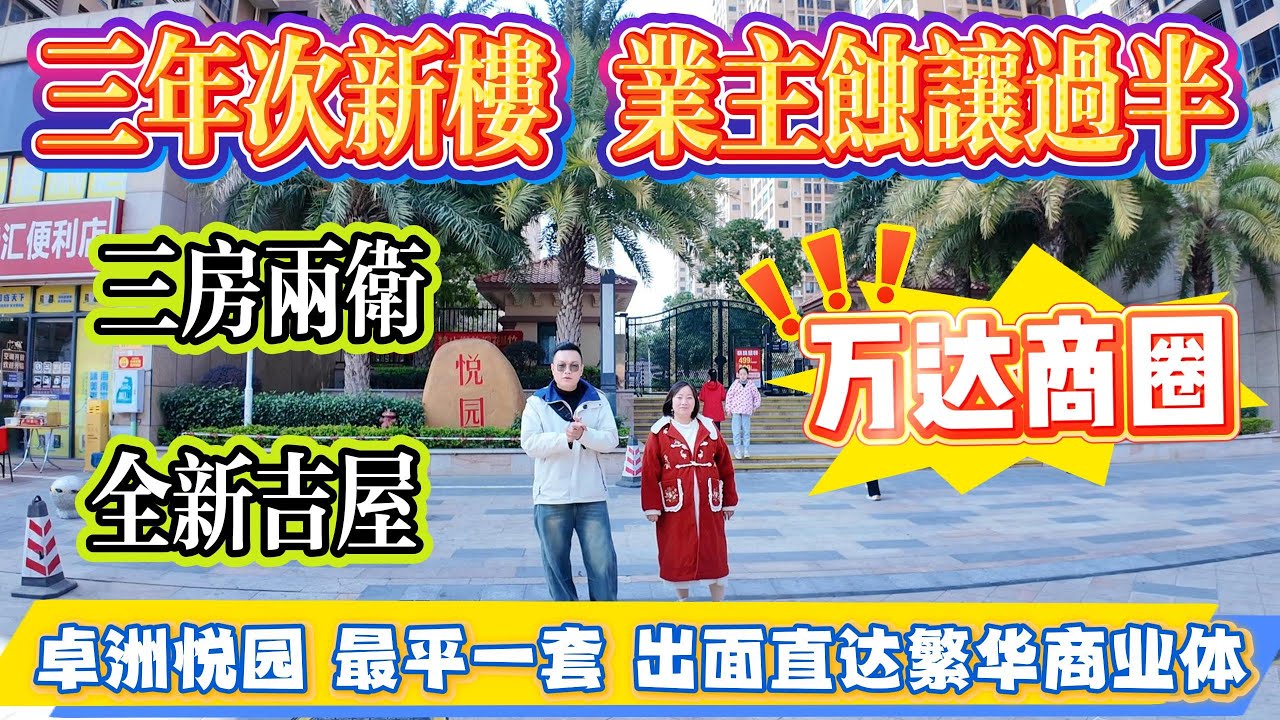 三年次新樓，業主蝕讓過半！萬達商圈，三房兩廁，全新吉屋，卓洲悅園，最平一套，出門直達繁華商業體#大亞灣 #惠州 #惠州房產 #港人置業 #二手筍盤