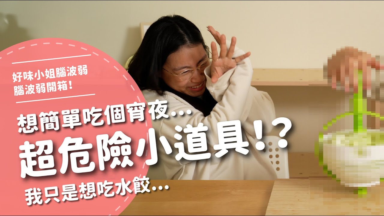 想簡單吃個宵夜...超危險小道具！？ 我只是想吃水餃...【腦波弱開箱】EP140