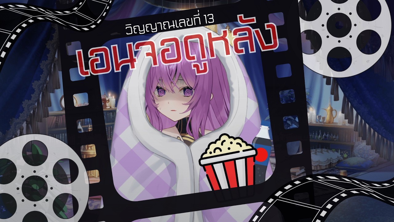 เอนจอดูหลัง | วิญญาณเลขที่ 13