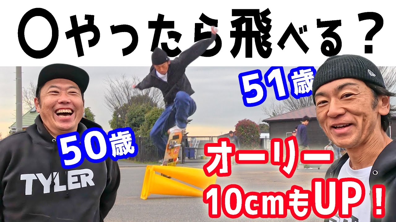 オーリー高くするためにやったこと！50歳の２人が組みコーンにチャレンジした結果